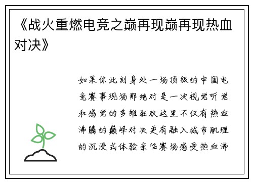 《战火重燃电竞之巅再现巅再现热血对决》