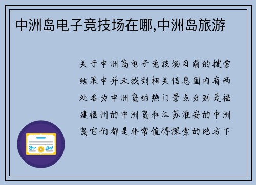 中洲岛电子竞技场在哪,中洲岛旅游