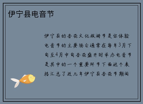 伊宁县电音节