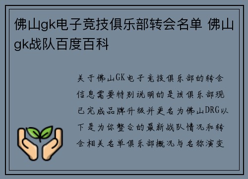 佛山gk电子竞技俱乐部转会名单 佛山gk战队百度百科