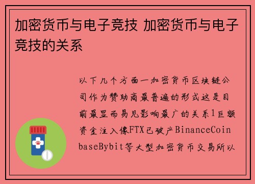 加密货币与电子竞技 加密货币与电子竞技的关系