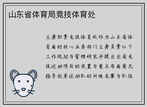 山东省体育局竞技体育处